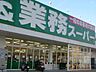 周辺：業務スーパー浦和花月店・・約140ｍ