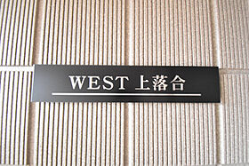 ＷＥＳＴ　上落合  ｜ 埼玉県さいたま市中央区上落合5丁目9-6（賃貸マンション1LDK・1階・41.18㎡） その13