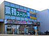 周辺：業務スーパーさいたま三橋店 153m
