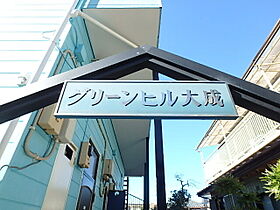 グリーンヒル大成  ｜ 埼玉県さいたま市大宮区大成町3丁目498-9（賃貸アパート1K・1階・16.00㎡） その6