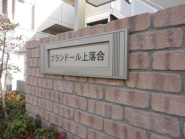 プランドール上落合 ｜埼玉県さいたま市中央区上落合8丁目(賃貸アパート1DK・1階・25.56㎡)の写真 その11