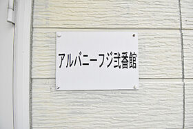 アルバニーフジ弐番館  ｜ 埼玉県さいたま市大宮区浅間町1丁目26（賃貸アパート1K・1階・19.60㎡） その4