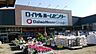 周辺：ロイヤルホームセンター南増尾店（1310m）
