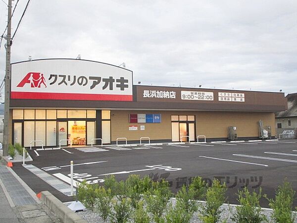 画像26:クスリのアオキ　長浜加納店まで1900メートル