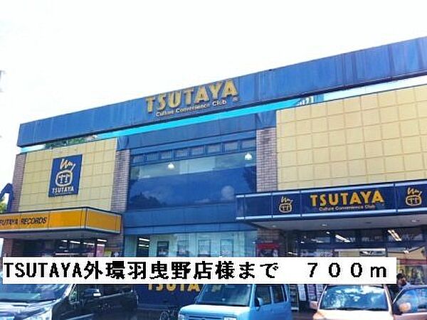 画像19:TSUTAYA外環羽曳野店様まで700m
