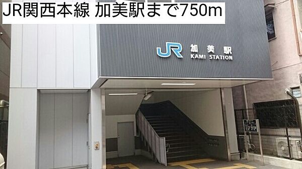 画像15:JR関西本線 加美駅まで750m