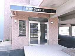 第5晴和ビル