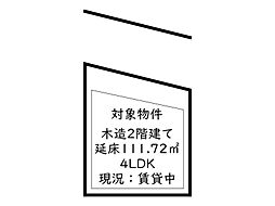 姫路市大塩町／中古戸建（オーナーチェンジ）
