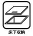 設備：◇床下収納◇生活感が出てしまうような日用品のストックや、年に数回しか使わない物を収納することができます。災害用の備蓄品を置いてもいいですね。動線を確保しやすくなり、お部屋がスッキリします