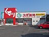 周辺：スギ薬局岩成台店 600m