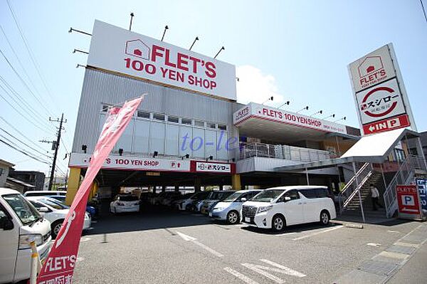 画像23:【ディスカウントショップ】FLET S川崎野川店まで935ｍ