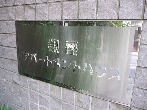 銀座アパートメントハウス 304｜東京都中央区湊１丁目(賃貸マンション1K・3階・20.14㎡)の写真 その19