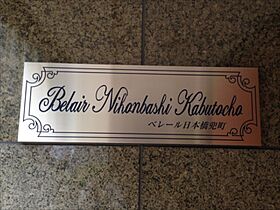 ベレール日本橋兜町 203 ｜ 東京都中央区日本橋兜町11-12（賃貸マンション1K・2階・27.84㎡） その21