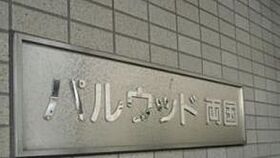 パルウッド両国 901 ｜ 東京都墨田区両国２丁目17-10（賃貸マンション1DK・9階・30.25㎡） その26