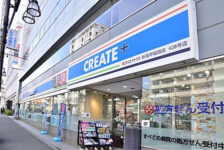 クリエイトS・D 新宿早稲田店(徒歩5分)