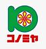 周辺：コノミヤ 箕面店