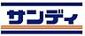周辺：サンディ 吹田泉町店