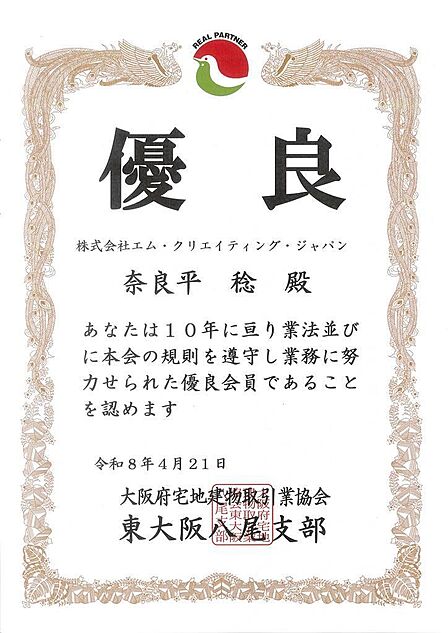 高額な不動産売買(購入・売却)は宅建協会より10年間連続して優良会員の認定を受けている安心で安全な当社へご相談下さい。