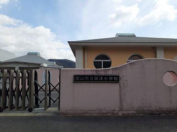 画像18:小学校「岡山市立御津小学校まで1687ｍ」