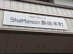 シャーメゾン島田本町  ｜ 岡山県岡山市北区島田本町1丁目（賃貸アパート1K・1階・30.48㎡） その21