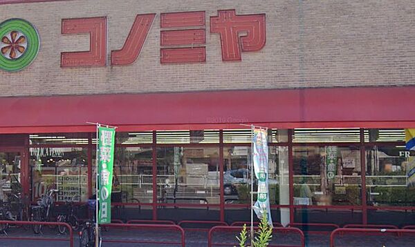画像26:【スーパー】スーパーマーケット コノミヤ 赤川店まで292ｍ