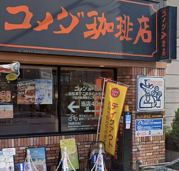 画像29:【喫茶店・カフェ】コメダ珈琲店 今福鶴見店まで914ｍ