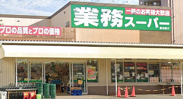 画像27:【スーパー】業務スーパー TAKENOKO(タケノコ) 赤川店まで123ｍ