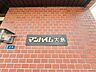 その他：スタイリッシュなエンブレム。お洒落なマンションは入り口から。