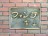 その他：スタイリッシュなエンブレム。お洒落なマンションは入り口から。
