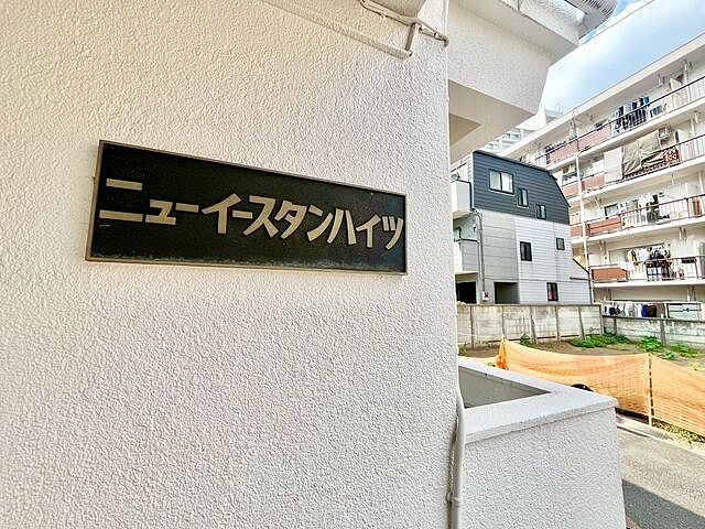 エントランス ニューイースタンハイツ 4階/-