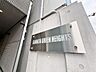 エントランス：お洒落なマンション名のプレートは華やいだ気分を演出し、訪れる方を優雅な空間へと導いてくれます。