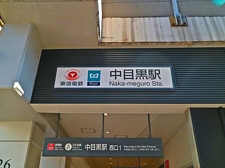 中目黒駅 700m