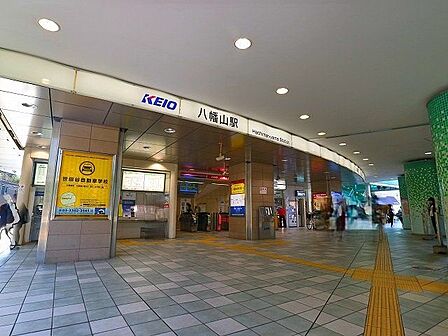 八幡山駅 500m