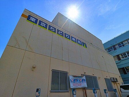 東京ちどり病院 650m