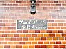 エントランス：時代を超えて住まう方を見守り続けてきたエンブレム。これから先も変わらずに温かく迎えてくれます。