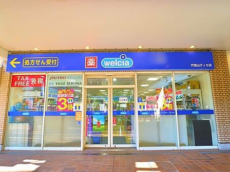 ウエルシア代官山ディセ店 500m