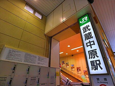 武蔵中原駅 1500m