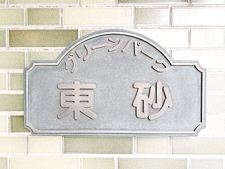 時代を超えて住まう方を見守り続けてきたエンブレム。これから先も変わらずに温かく迎えてくれます。