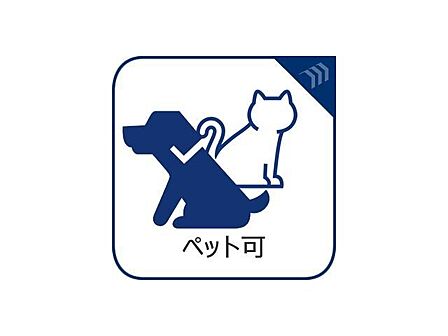 ペット飼育可能。