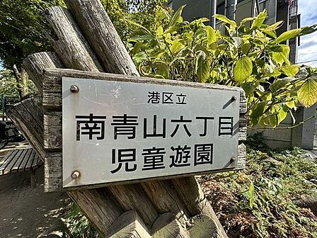 南青山六丁目児童公園 350m