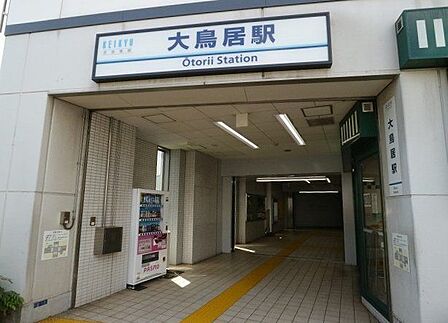 大鳥居駅 1000m