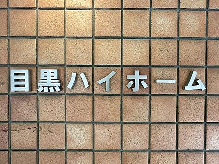 時代を超えて住まう方を見守り続けてきたエンブレム。これから先も変わらずに温かく迎えてくれます。