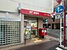 周辺：川崎上丸子郵便局 650m