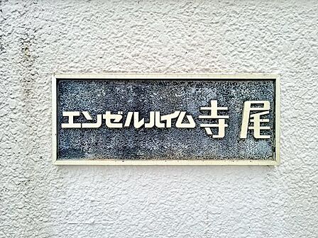 時代を超えて住まう方を見守り続けてきたエンブレム。これから先も変わらずに温かく迎えてくれます。