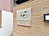 その他：時代を超えて住まう方を見守り続けてきたエンブレム。これから先も変わらずに温かく迎えてくれます。