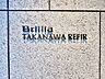 エントランス：スタイリッシュなマンション名プレートは上質な住空間へ導きます。訪れるたび帰るたびに優しくおもてなし。