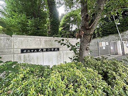 横浜市立元街小学校 600m