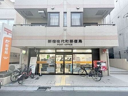 新宿改代町郵便局 550m