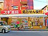 周辺：スギ薬局二葉店 240m