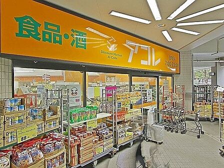 アコレ光が丘駅南店 徒歩9分。 660m